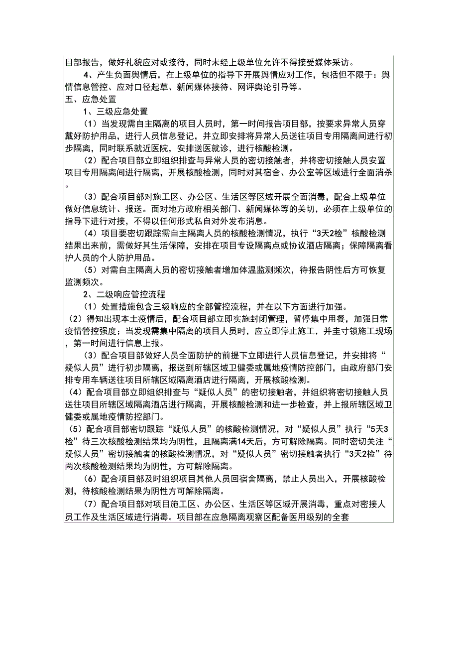 新冠肺炎疫情防控安全技术交底.docx_第3页