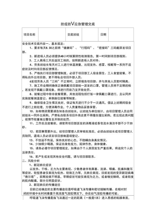 新冠肺炎疫情防控安全技术交底.docx