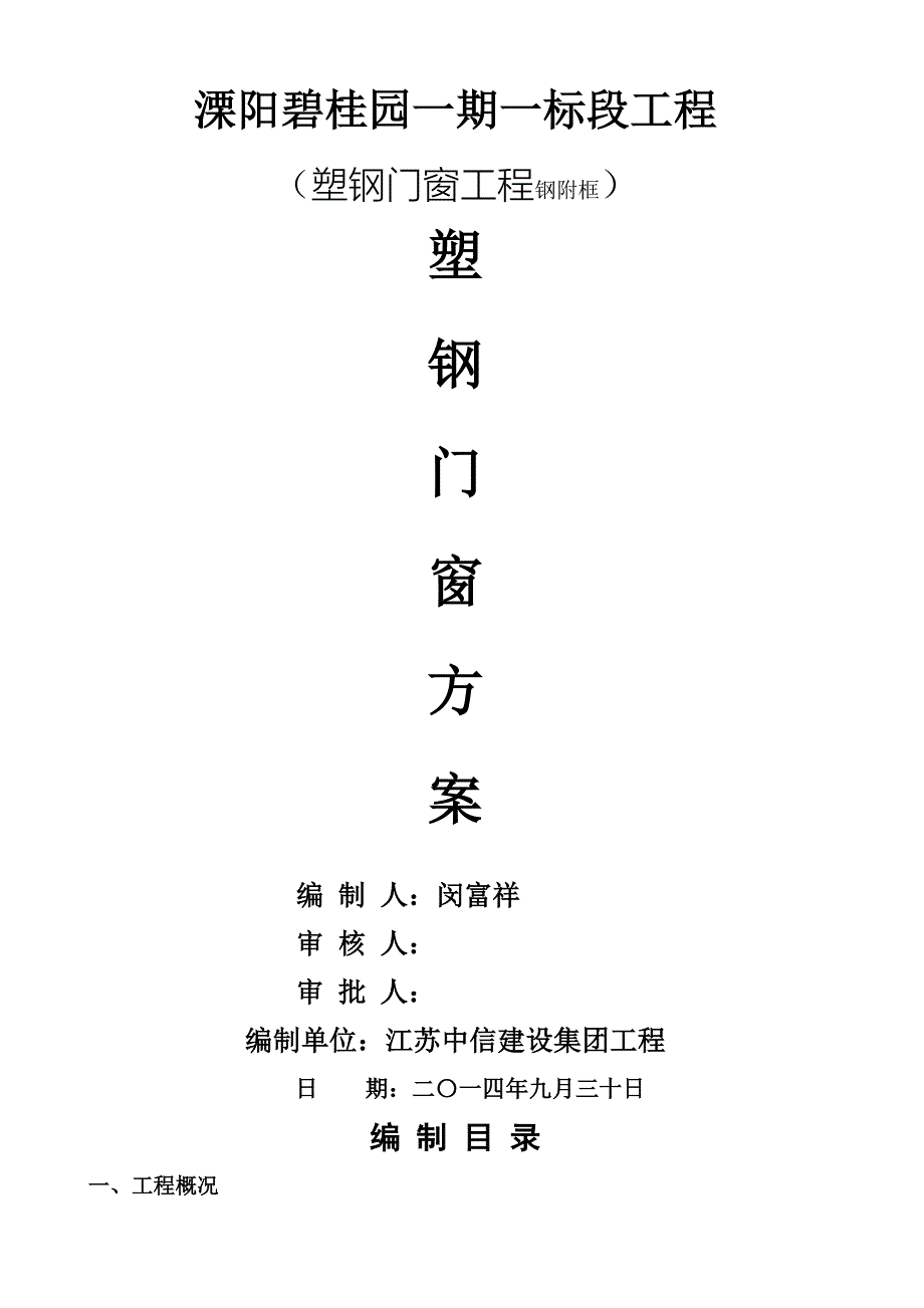 溧阳塑钢门窗附框施工方案.doc_第1页