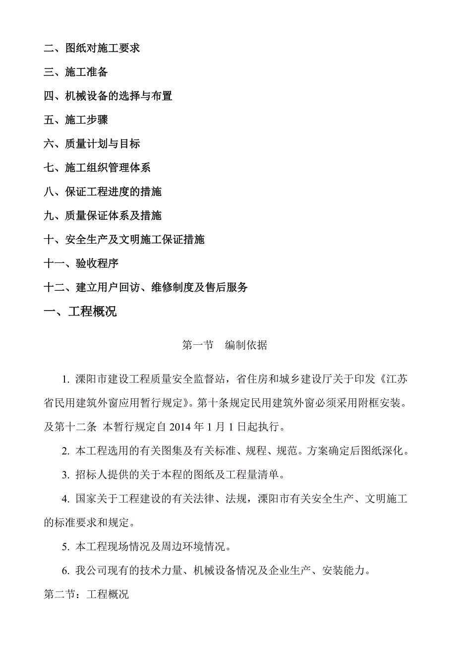 溧阳塑钢门窗附框施工方案.doc_第2页