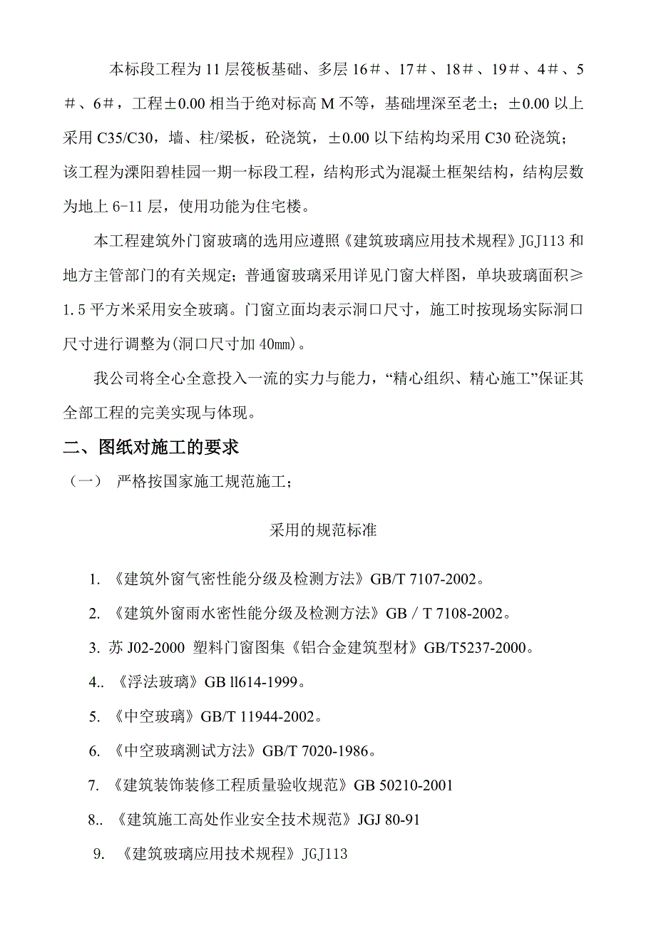 溧阳塑钢门窗附框施工方案.doc_第3页