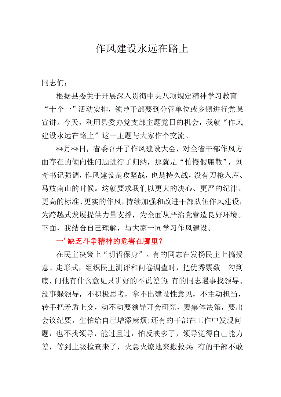 2025年廉政作风建设党课：作风建设永远在路上.docx_第1页