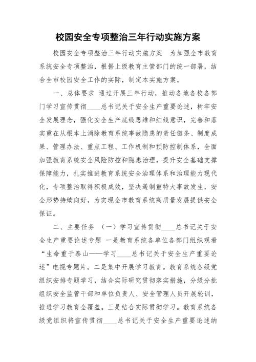 校园安全专项整治三年行动实施方案.doc