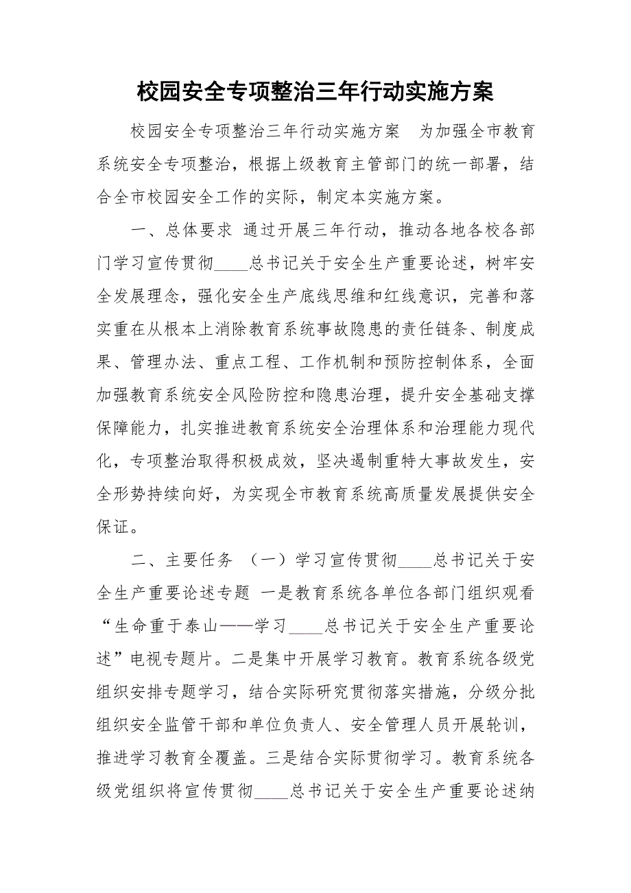 校园安全专项整治三年行动实施方案.doc_第1页