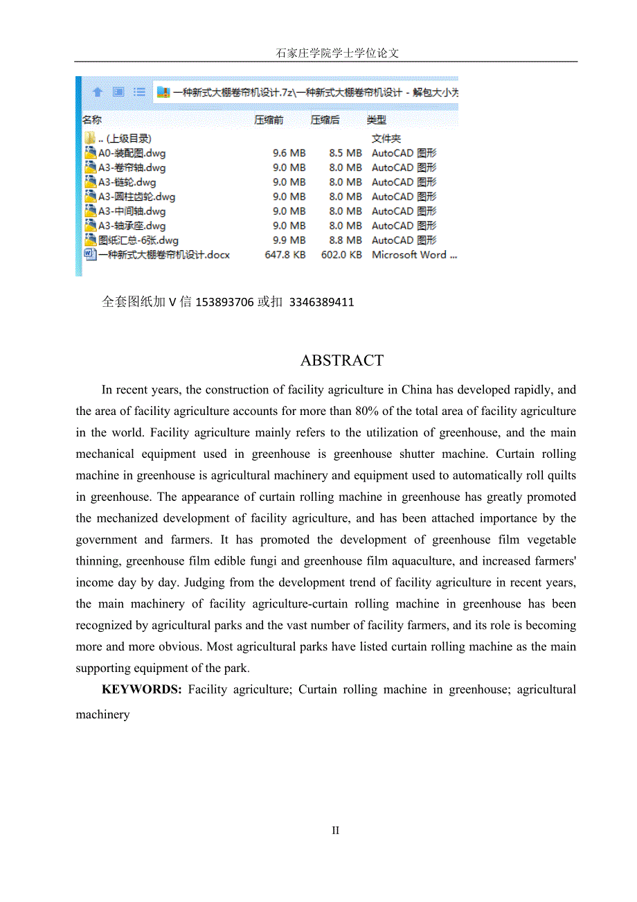 毕业设计论文一种新式大棚卷帘机设计.docx_第2页