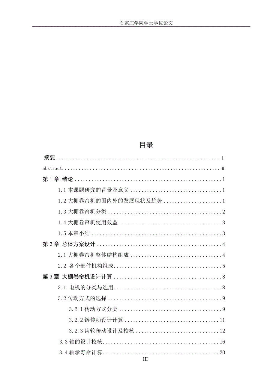 毕业设计论文一种新式大棚卷帘机设计.docx_第3页