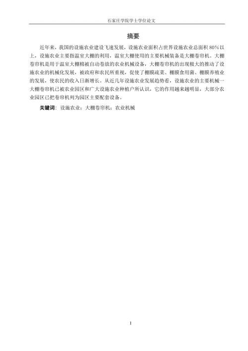 毕业设计论文一种新式大棚卷帘机设计.docx