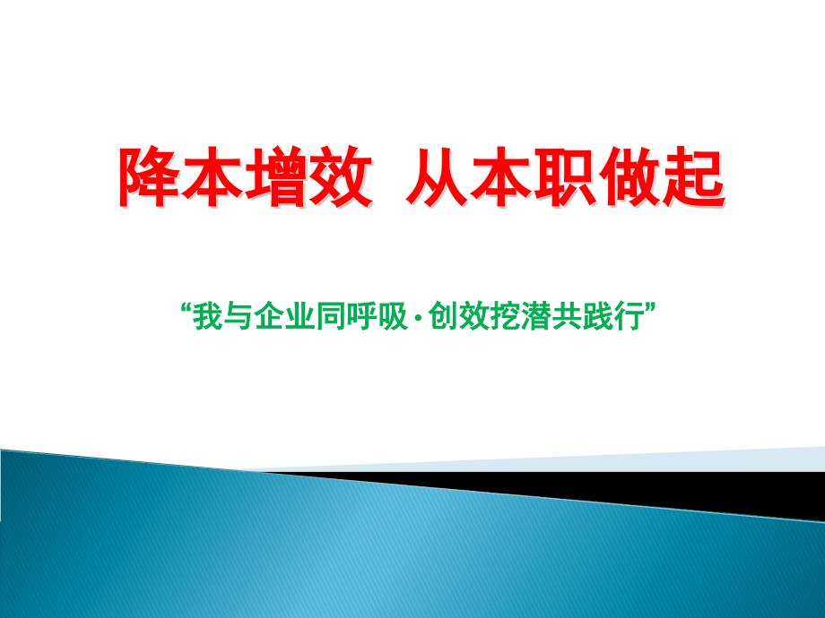 最新降本增效PPT课件.ppt_第1页