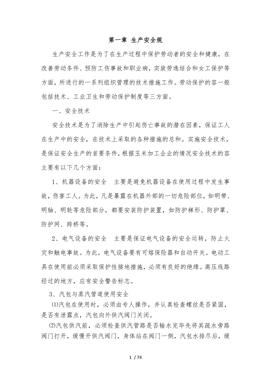 玉米淀粉生产工艺操作指导书.doc_第1页