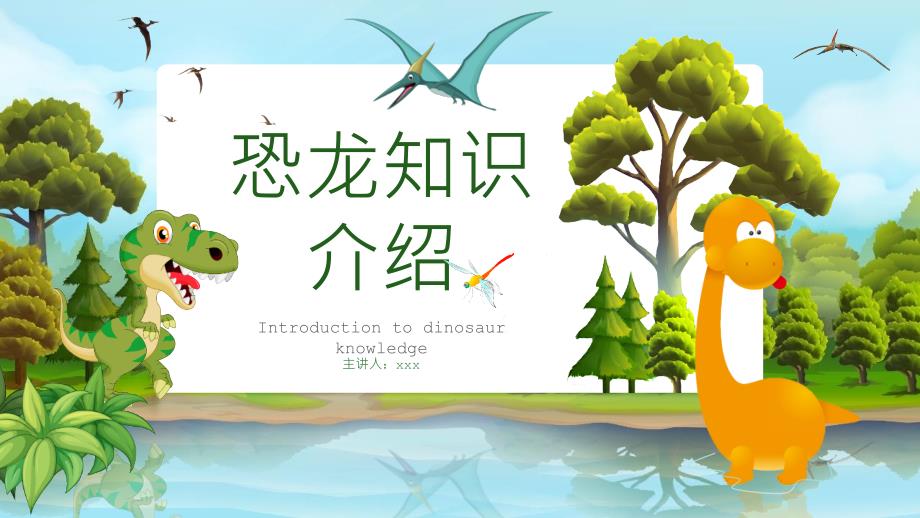 恐龙知识介绍班会.pptx_第1页