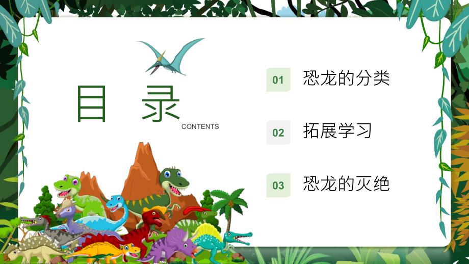 恐龙知识介绍班会.pptx_第2页