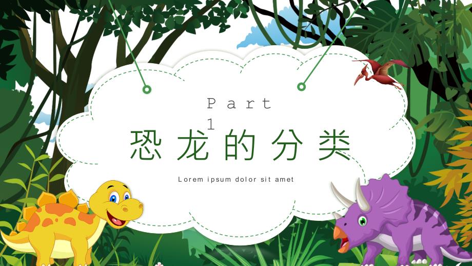 恐龙知识介绍班会.pptx_第3页