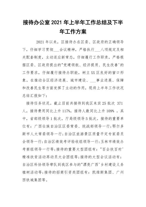 接待办公室2021年上半年工作总结及下半年工作方案.docx