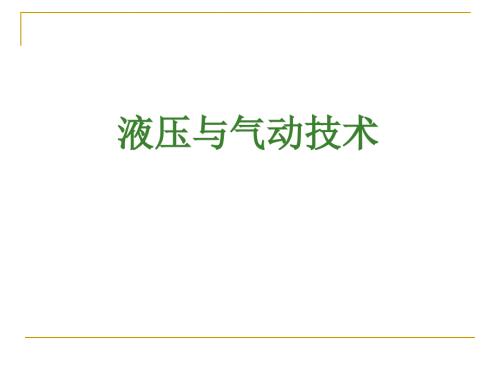 液压与气压传动.ppt