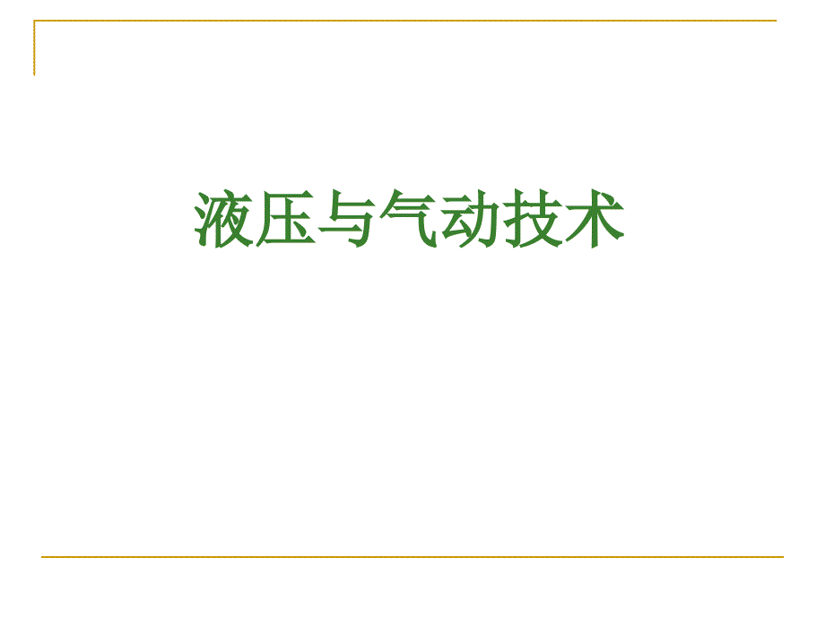 液压与气压传动.ppt_第1页