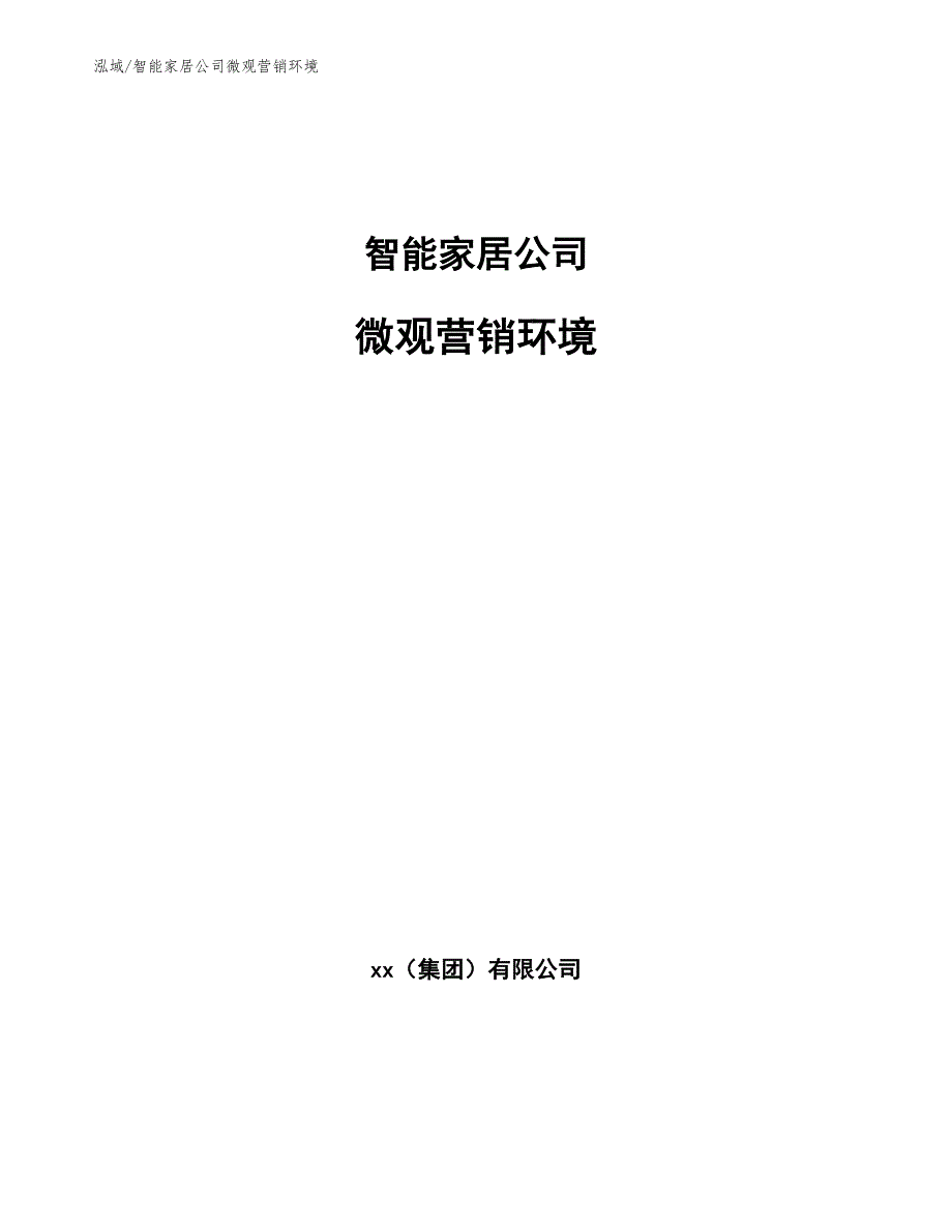 智能家居公司微观营销环境.docx_第1页
