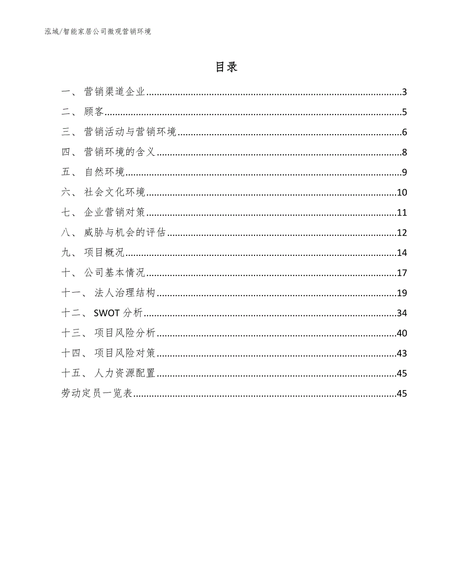 智能家居公司微观营销环境.docx_第2页