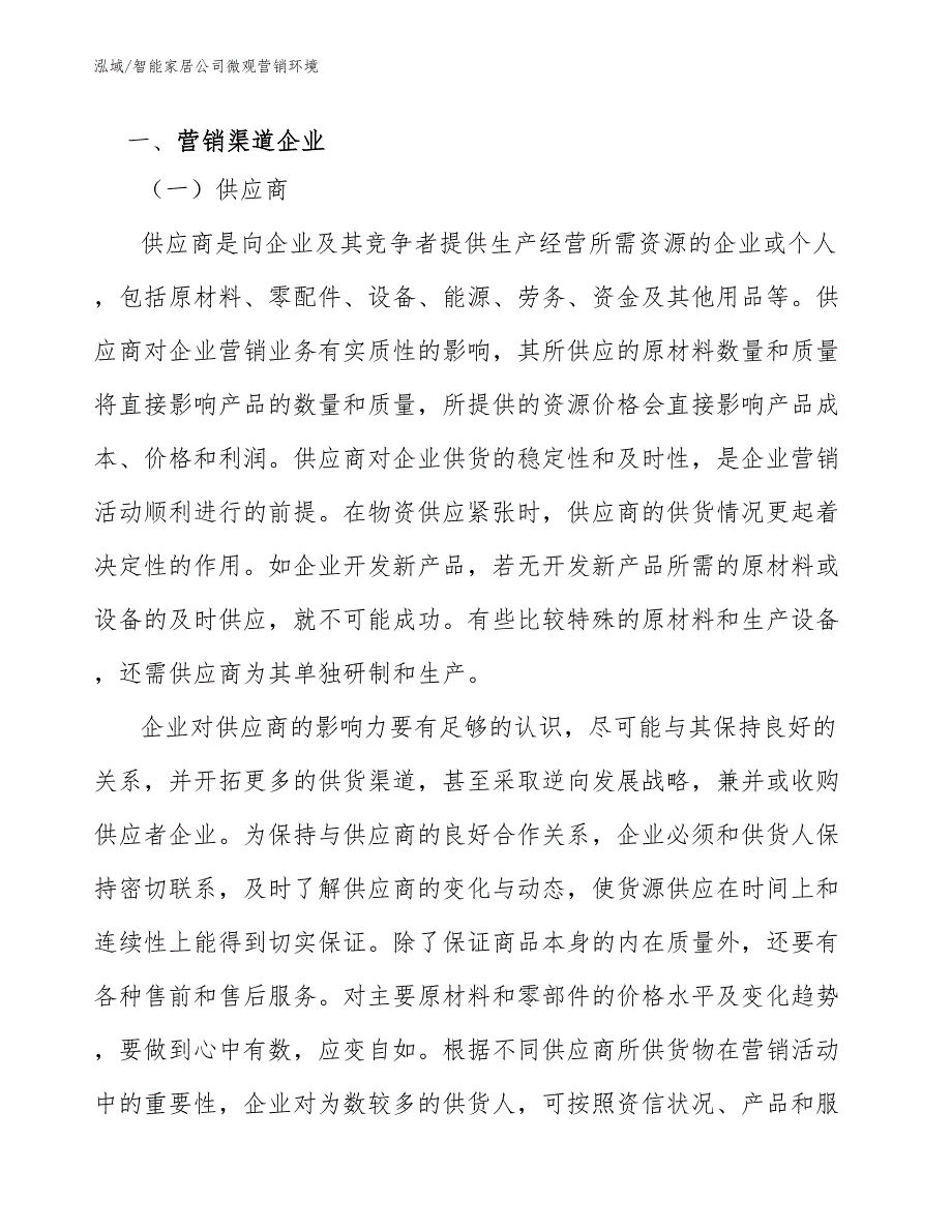 智能家居公司微观营销环境.docx_第3页