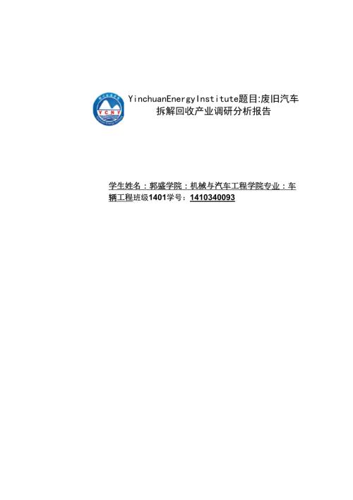 废旧汽车拆解回收产业调研分析报告2.docx
