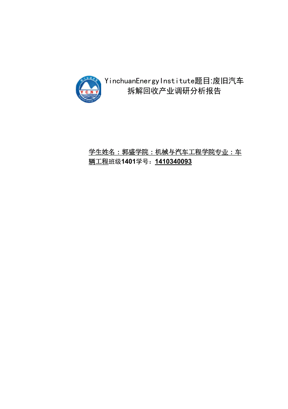 废旧汽车拆解回收产业调研分析报告2.docx_第1页