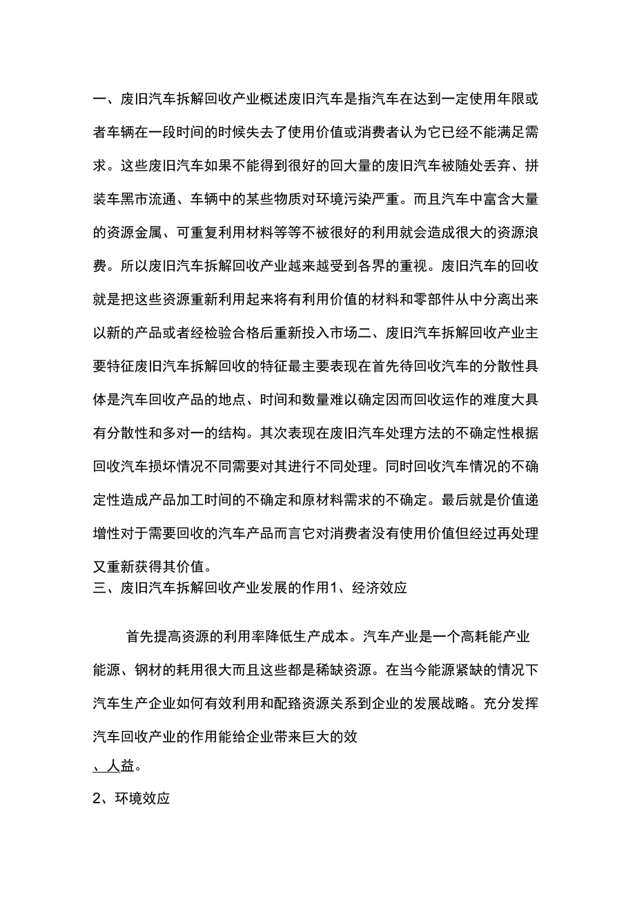 废旧汽车拆解回收产业调研分析报告2.docx_第2页
