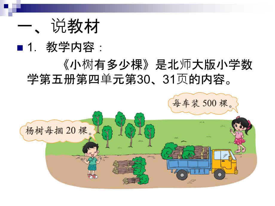 小树有多少棵王丽娜说课.ppt_第2页