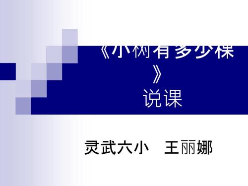 小树有多少棵王丽娜说课.ppt