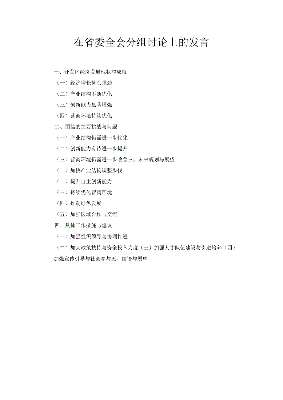 在省委全会分组讨论上的 发言.docx_第1页