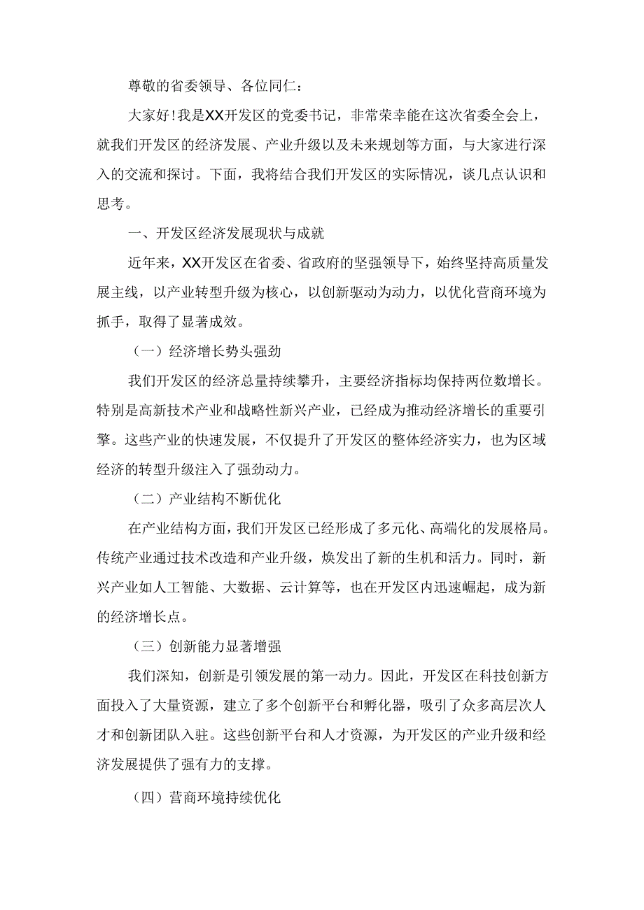 在省委全会分组讨论上的 发言.docx_第2页