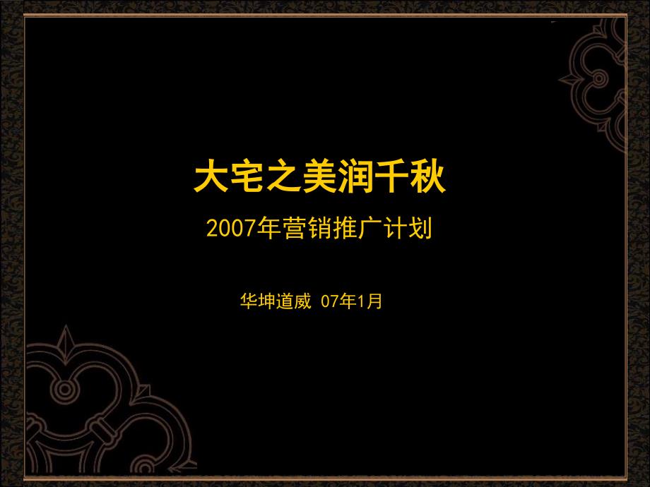 杭州东方润园项目推广广告策略方案80PPT.ppt_第2页