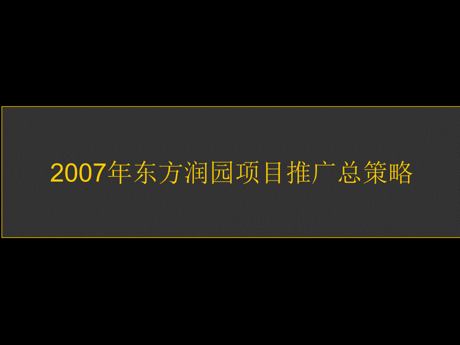 杭州东方润园项目推广广告策略方案80PPT.ppt_第3页