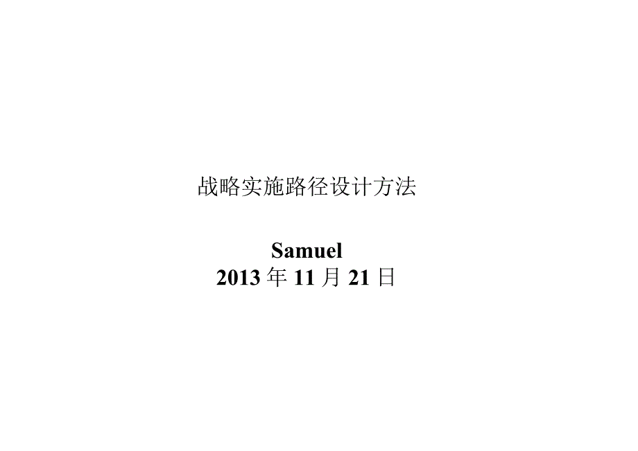 战略实施路径设计方法.docx_第1页