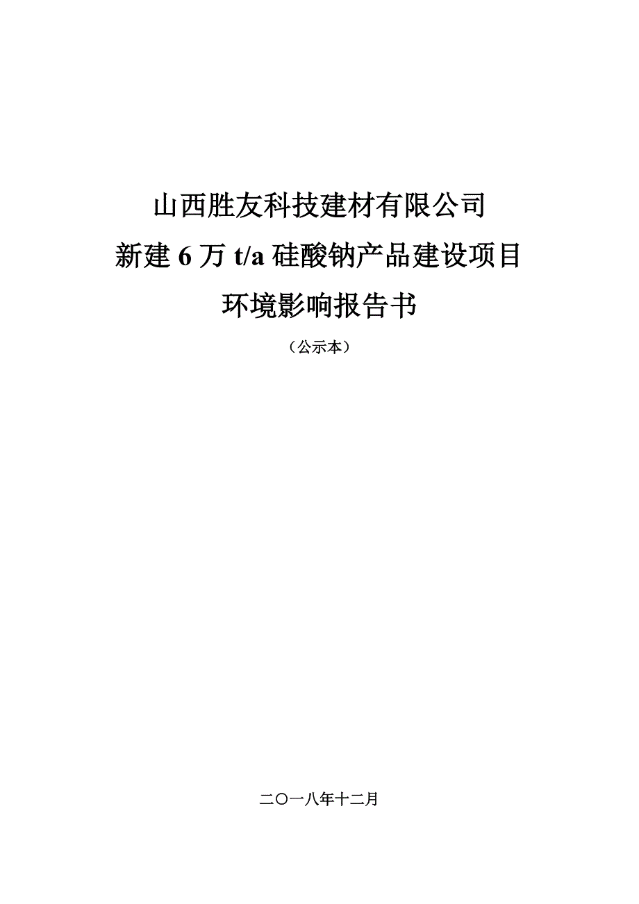 山西胜友科技建材有限公司.doc_第1页
