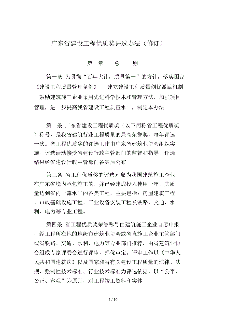 广东省建设工程优质奖评选办法修订.docx_第1页