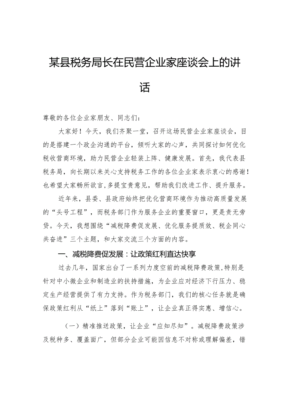 县税务局长在民营企业家座谈会上的讲话.docx_第1页