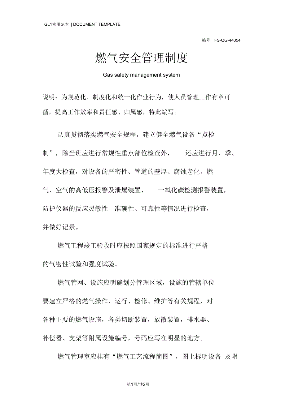 燃气安全管理制度范本.docx_第1页