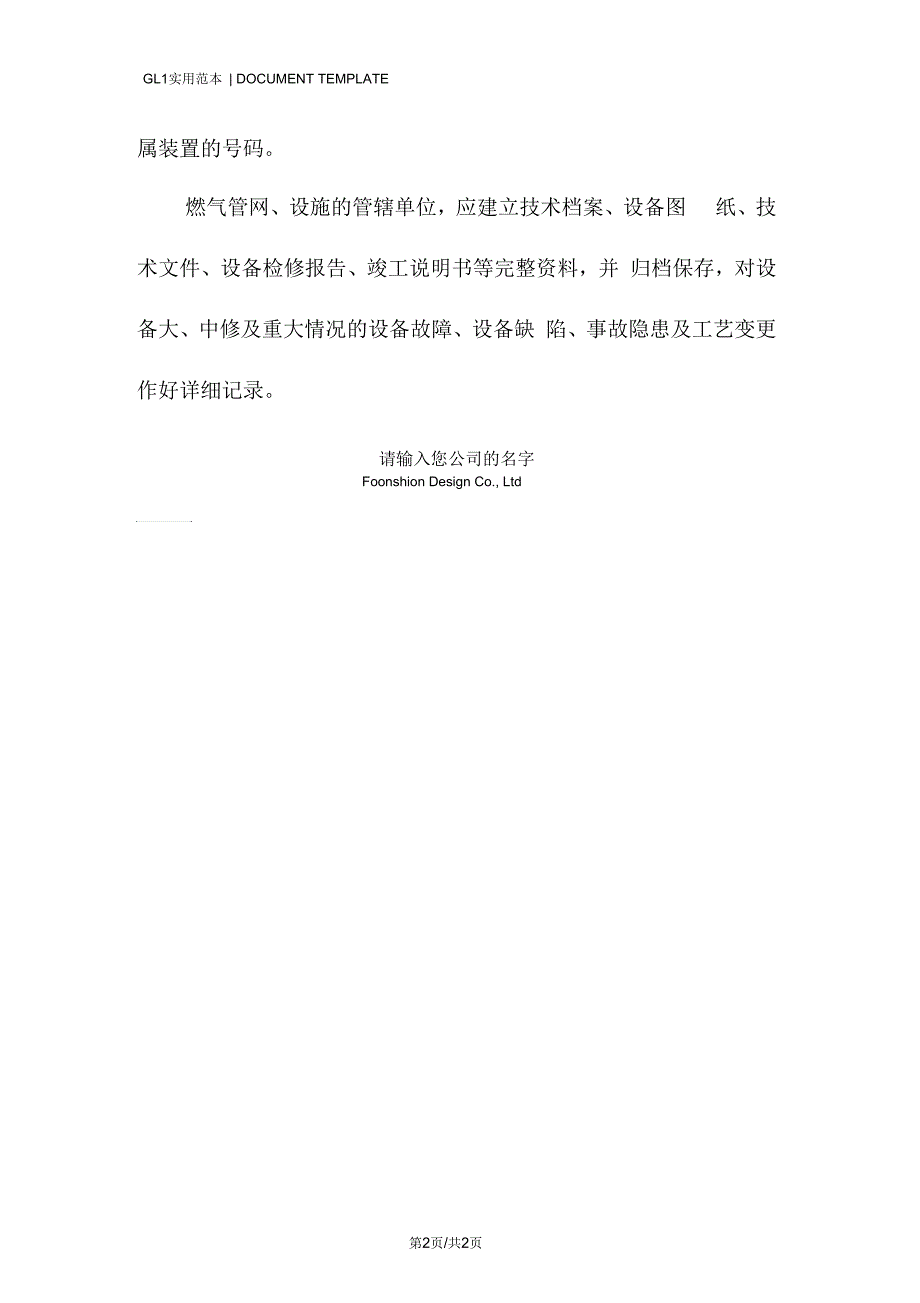 燃气安全管理制度范本.docx_第2页