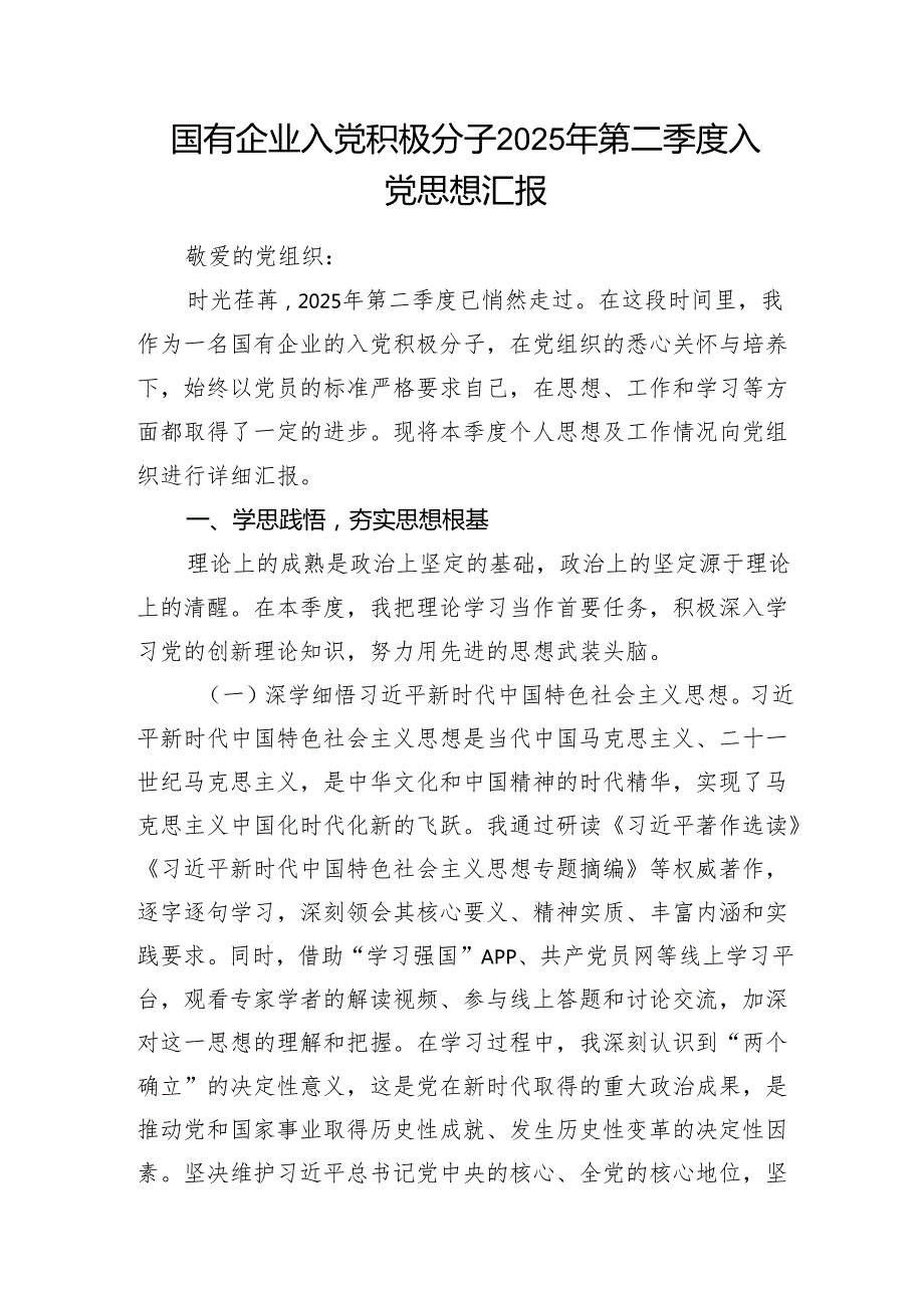 国有企业公司入党积极分子2025年第二季度入党思想汇报和自觉抵制违规吃喝廉政党课.docx_第2页