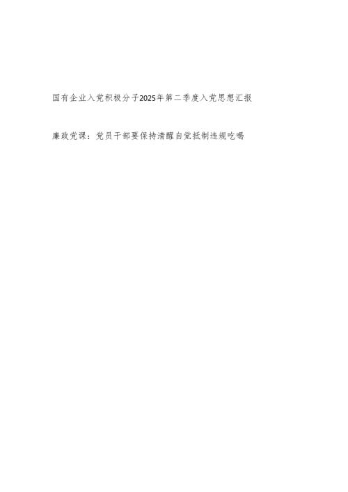 国有企业公司入党积极分子2025年第二季度入党思想汇报和自觉抵制违规吃喝廉政党课.docx