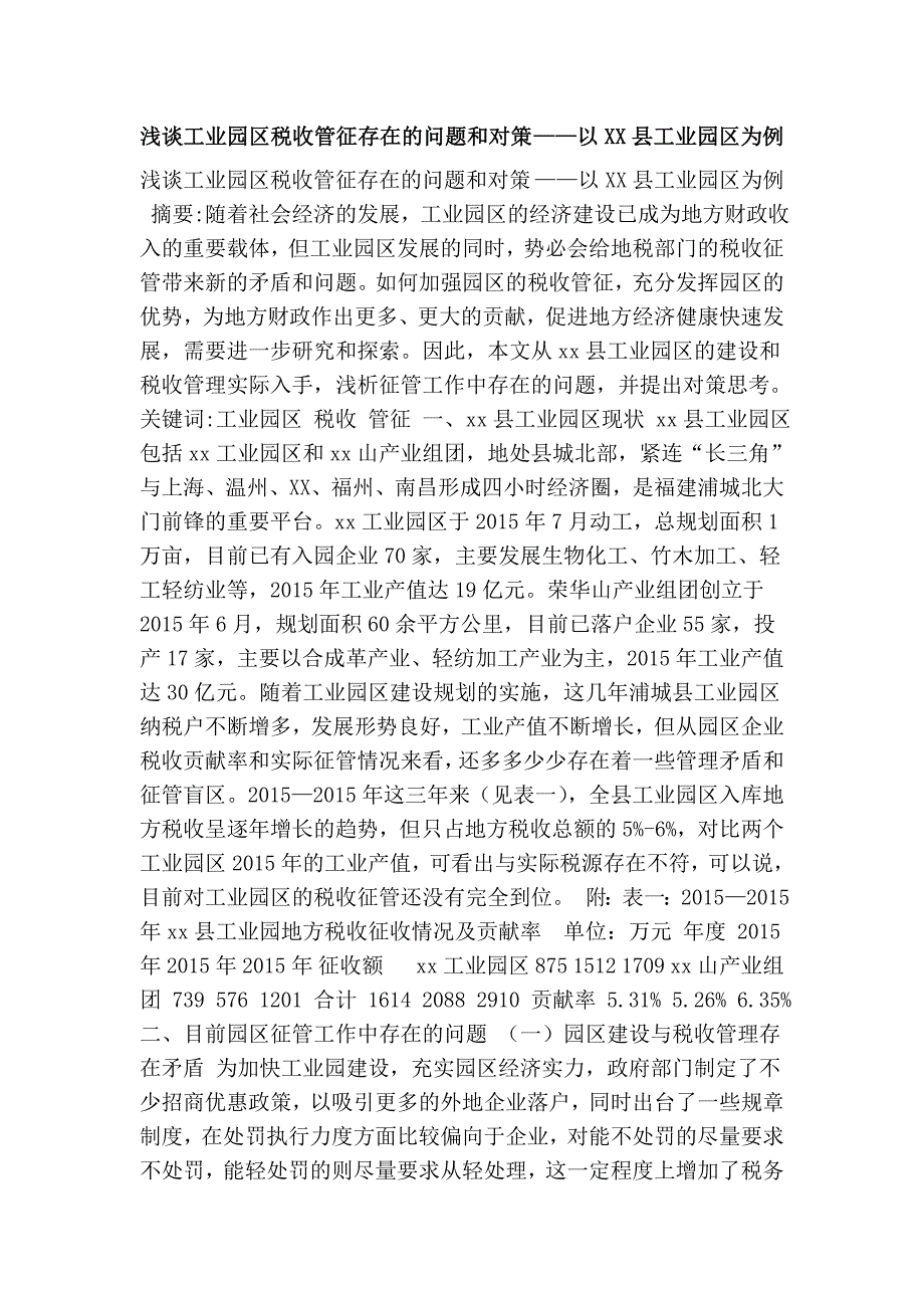 浅谈工业园区税收管征存在的问题和对策以XX县工业园区为例.doc_第1页