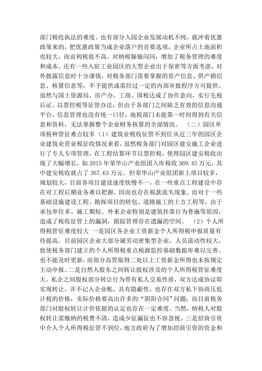 浅谈工业园区税收管征存在的问题和对策以XX县工业园区为例.doc_第2页