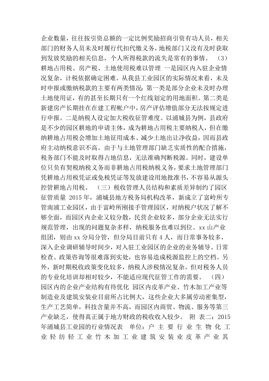 浅谈工业园区税收管征存在的问题和对策以XX县工业园区为例.doc_第3页