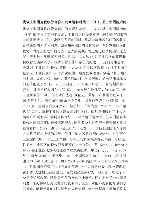浅谈工业园区税收管征存在的问题和对策以XX县工业园区为例.doc
