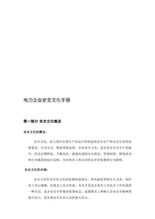 电力企业安全文化手册.doc