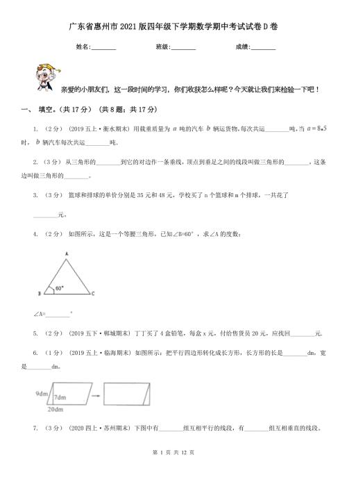 广东省惠州市2021版四年级下学期数学期中考试试卷D卷.doc