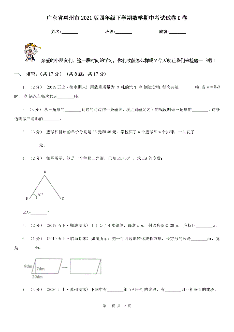广东省惠州市2021版四年级下学期数学期中考试试卷D卷.doc_第1页