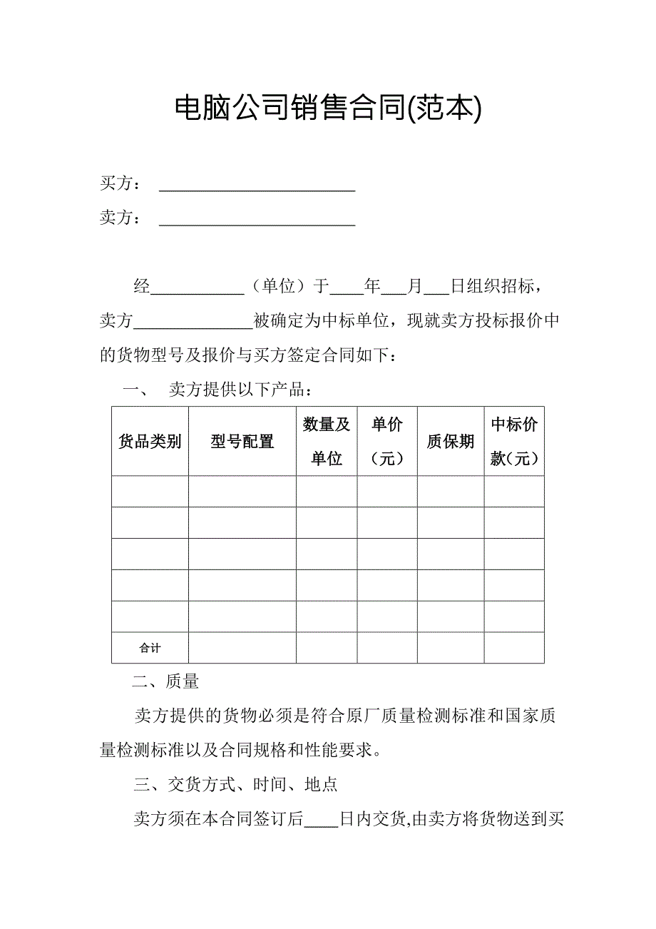 电脑公司销售合同范本.doc_第1页