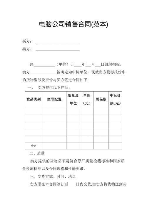 电脑公司销售合同范本.doc