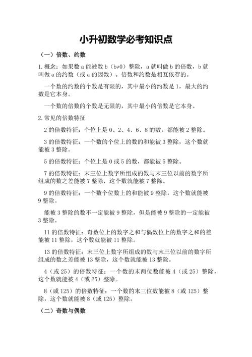 小升初数学必考知识点.doc