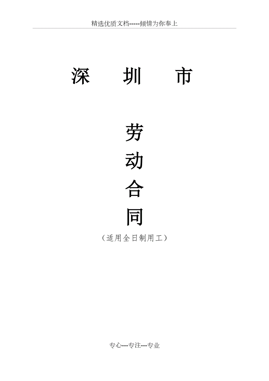 深圳市劳动合同全日制深圳市人力资源和社会保障局编制共13页.doc_第1页